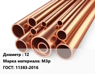 Труба медная 12 Марка: М3р ГОСТ: 11383-2016